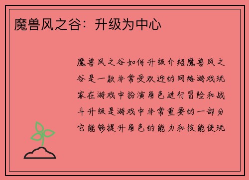 魔兽风之谷：升级为中心